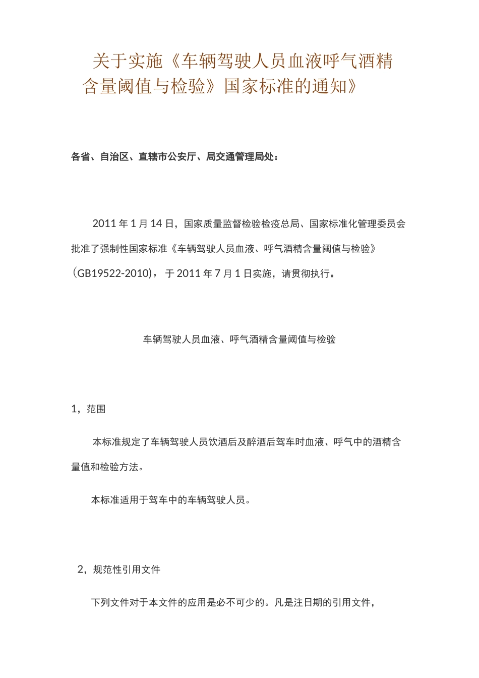 车辆驾驶人员血液、呼吸酒精含量阈值与检验_第1页