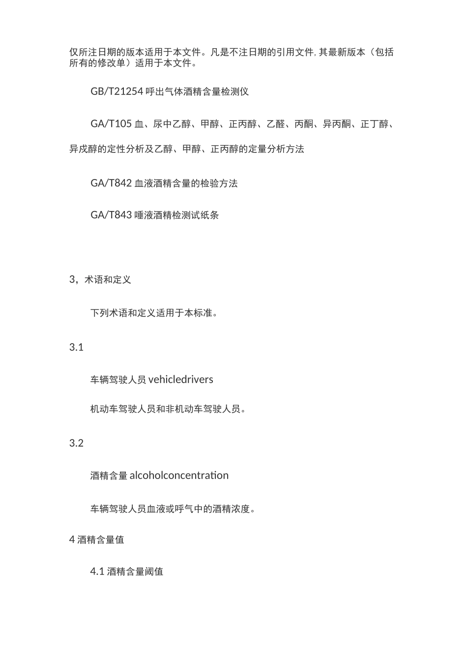 车辆驾驶人员血液、呼吸酒精含量阈值与检验_第2页