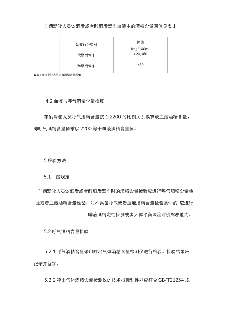 车辆驾驶人员血液、呼吸酒精含量阈值与检验_第3页