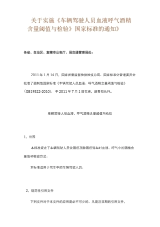 车辆驾驶人员血液、呼吸酒精含量阈值与检验