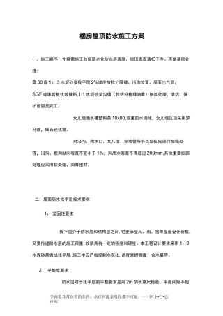 楼房屋顶防水施工方案