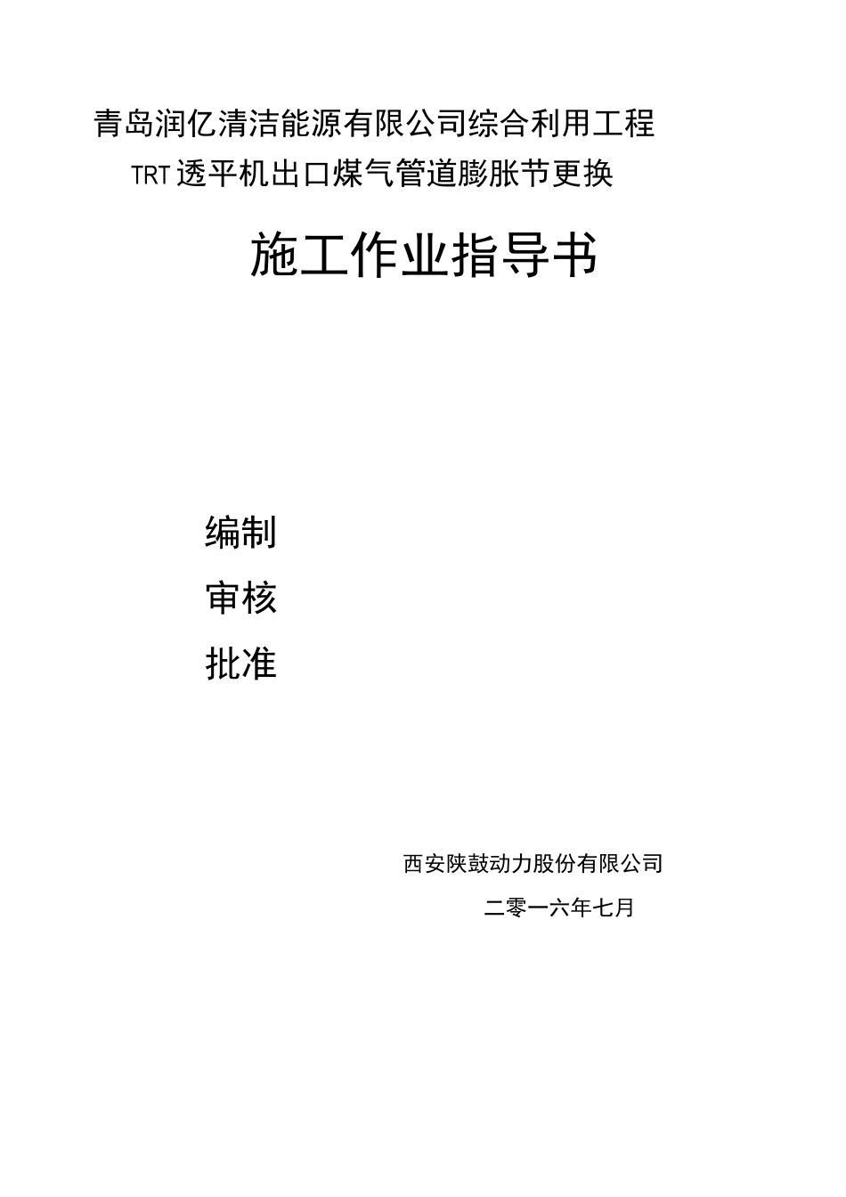 更换膨胀节施工方案_新版_第1页