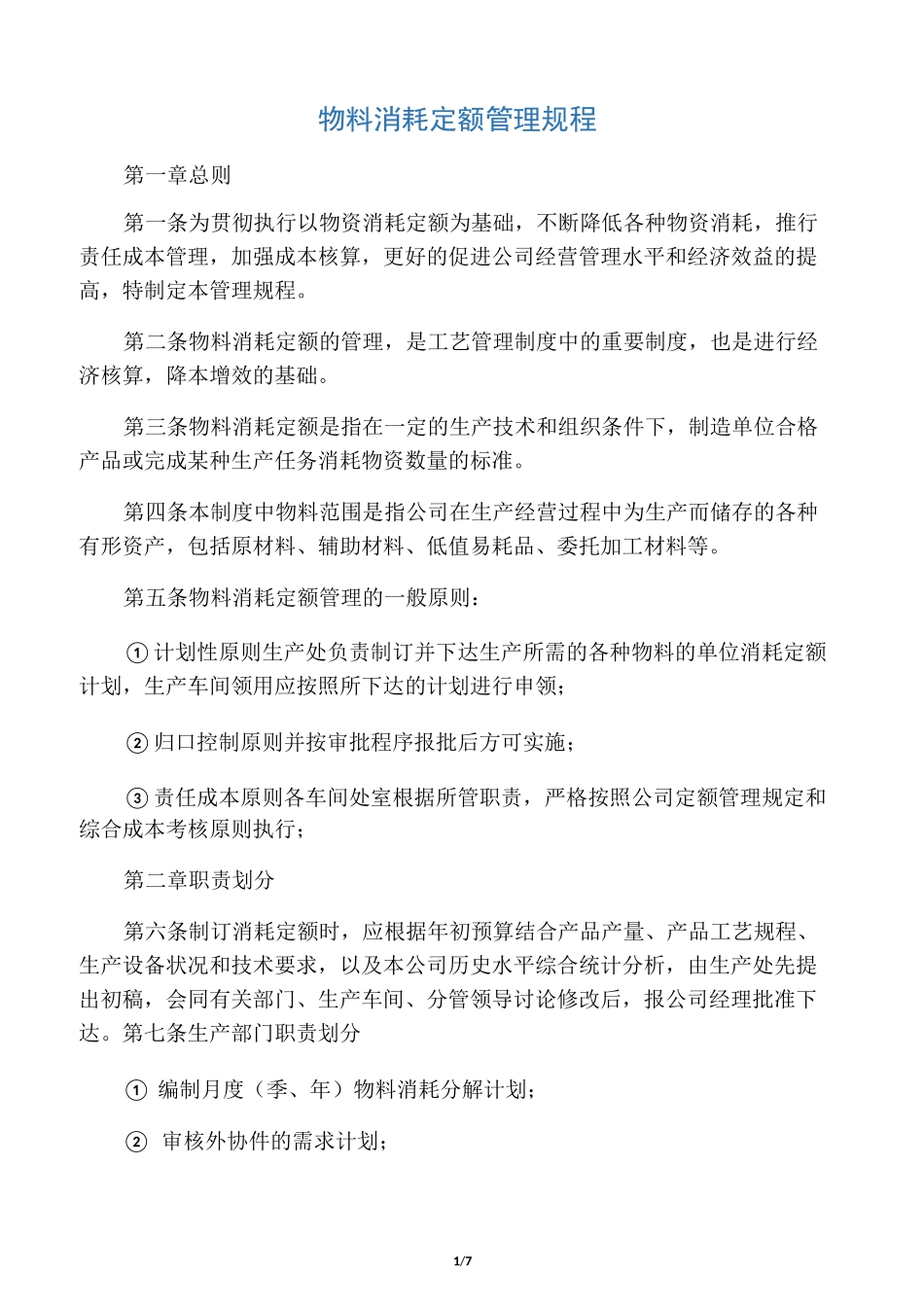 物料定额管理制度_第1页