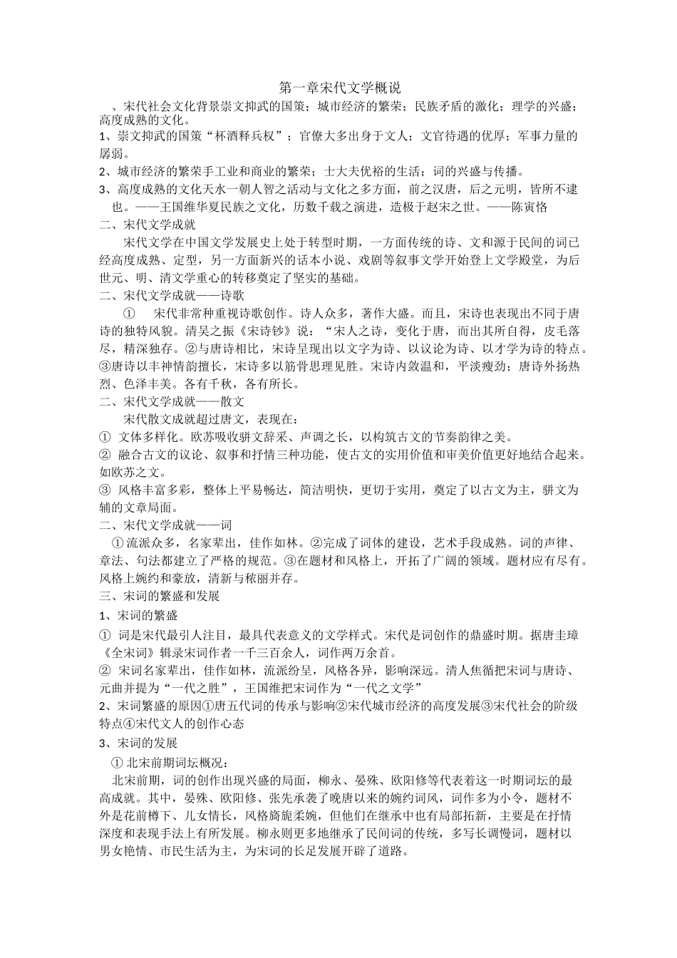 宋代文学诗词整理_第1页