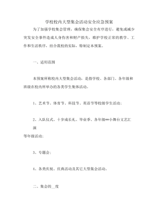 学校校内大型集会活动安全应急预案