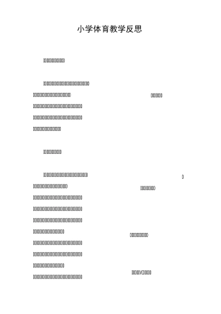 小学体育教学反思