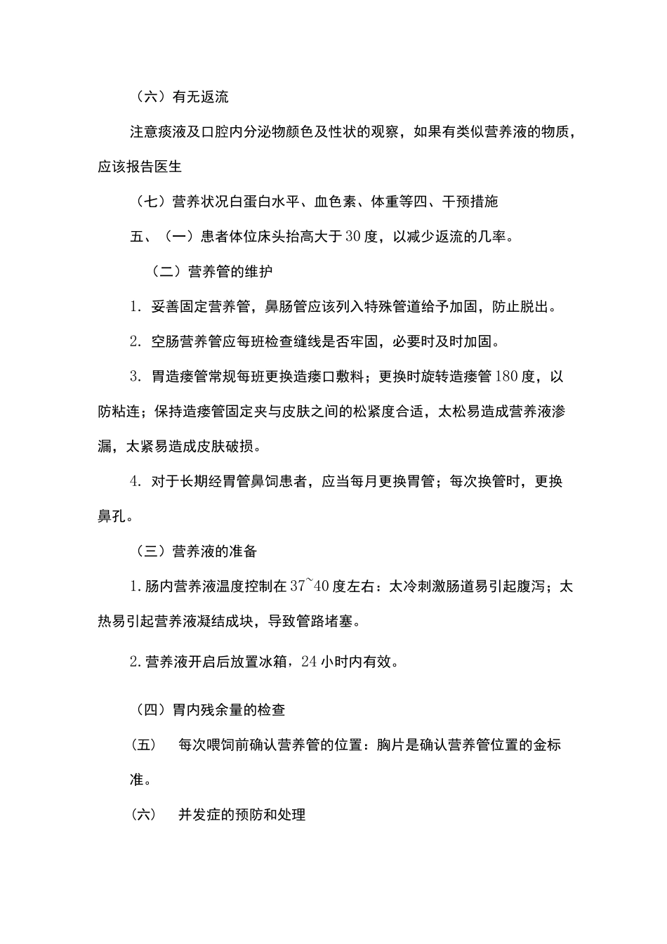 肠内营养的护理-常规_第3页