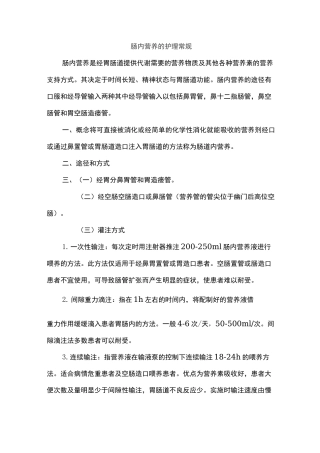 肠内营养的护理-常规