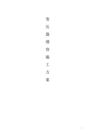 变压器增容施工方案