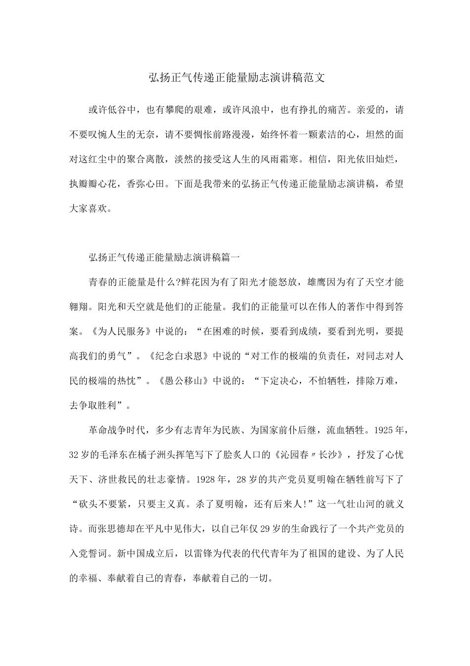 弘扬正气传递正能量励志演讲稿范文_第1页