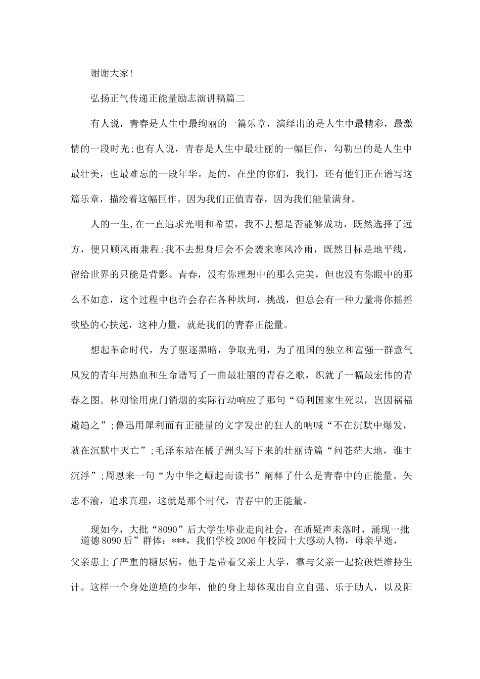 弘扬正气传递正能量励志演讲稿范文_第3页