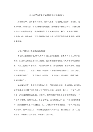 弘扬正气传递正能量励志演讲稿范文