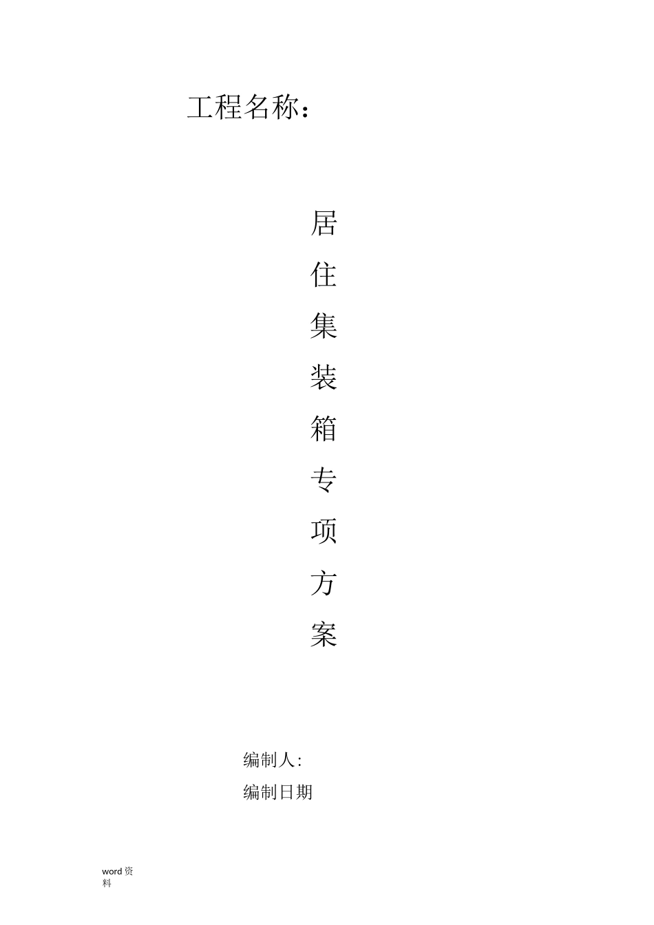 居住集装箱专项施工组织设计_第1页