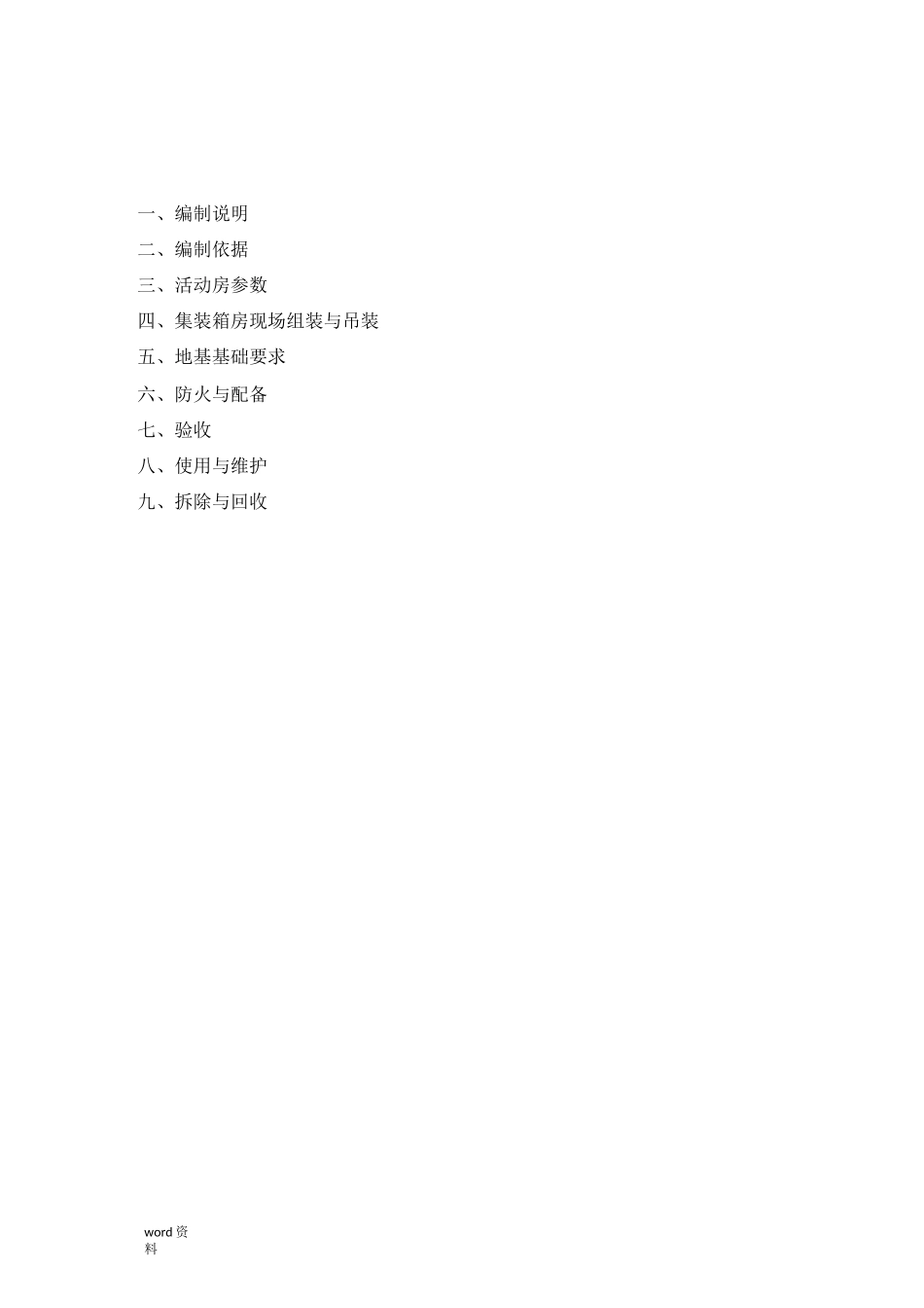 居住集装箱专项施工组织设计_第2页