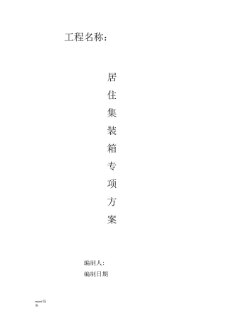 居住集装箱专项施工组织设计