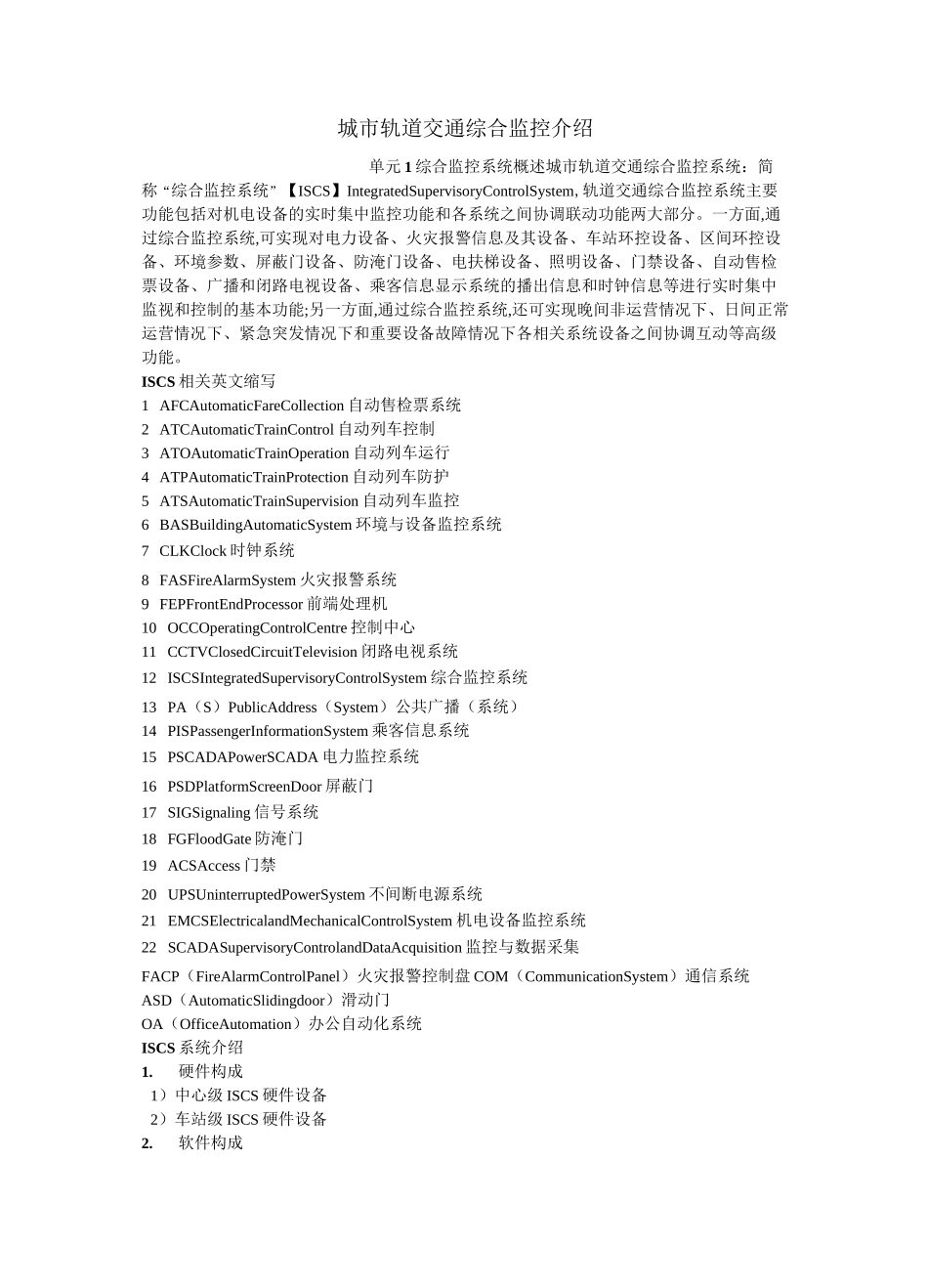 城市轨道交通综合监控系统_第1页