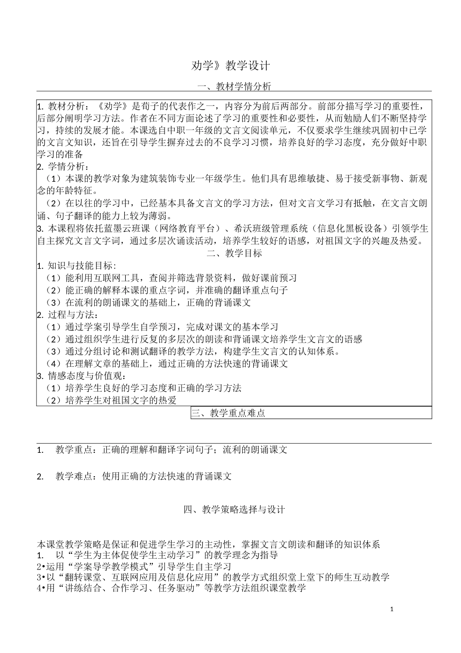 《劝学》信息化教学设计获奖作品_第1页