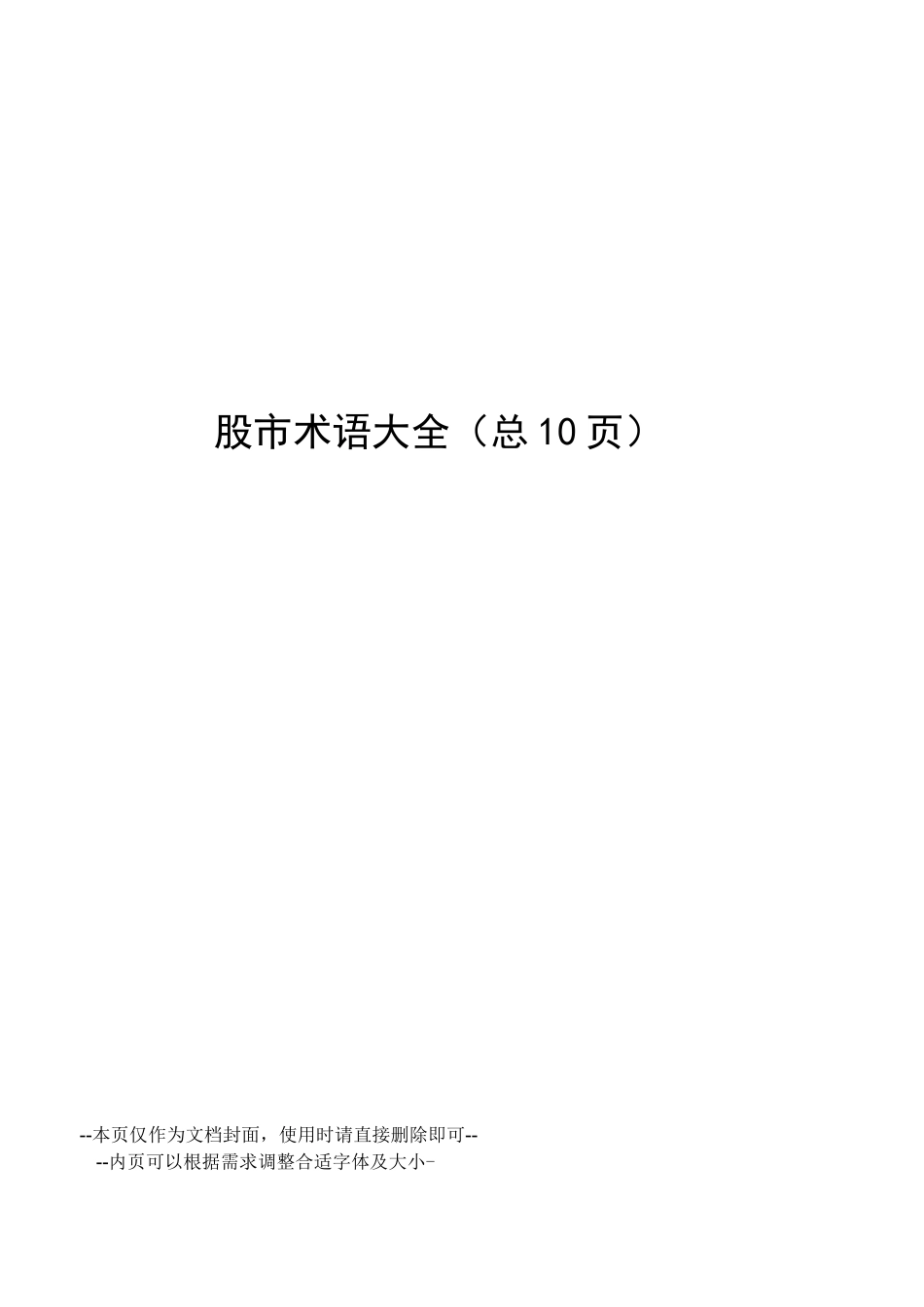 股市术语大全_第1页