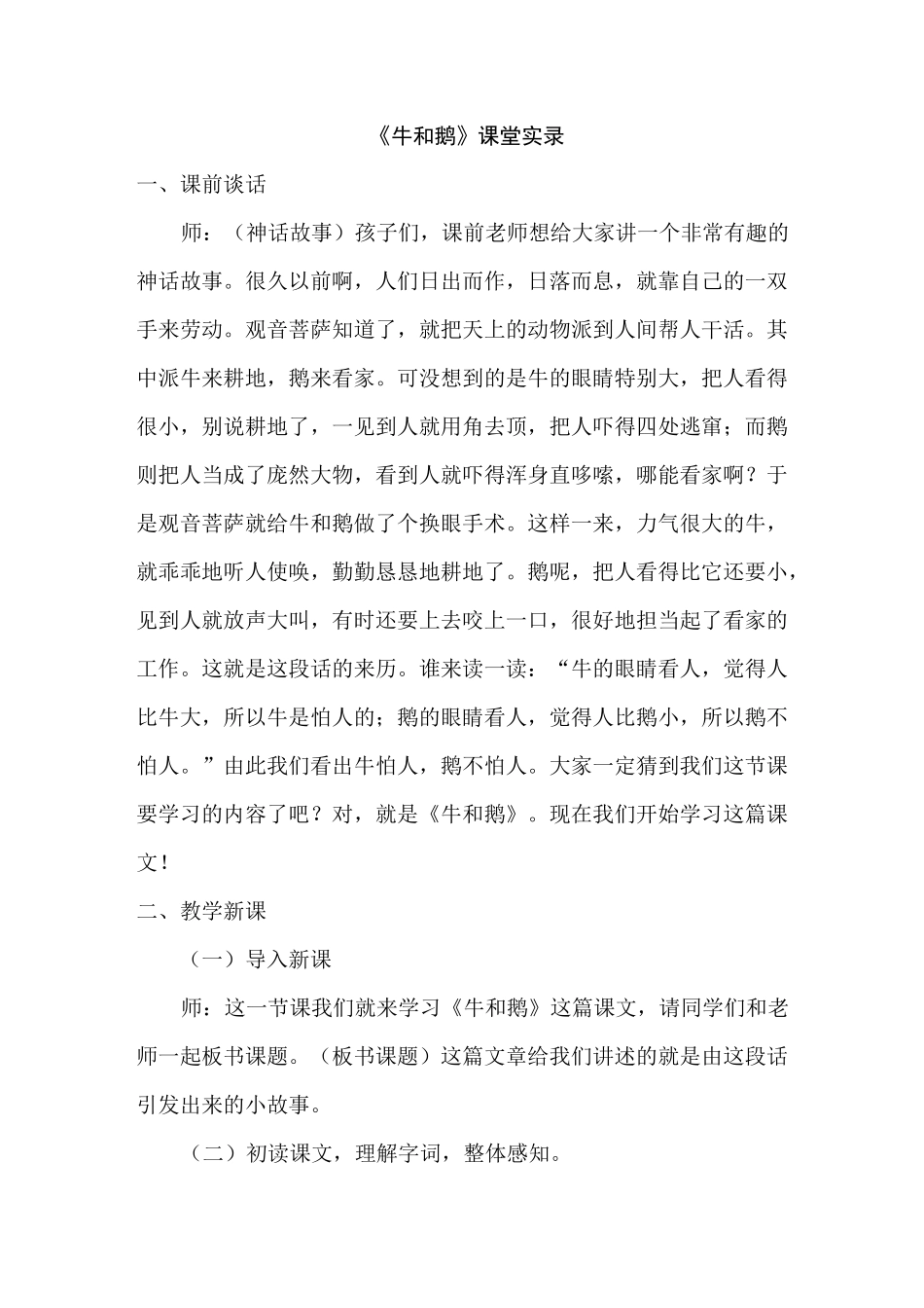 《牛和鹅》课堂实录_第1页