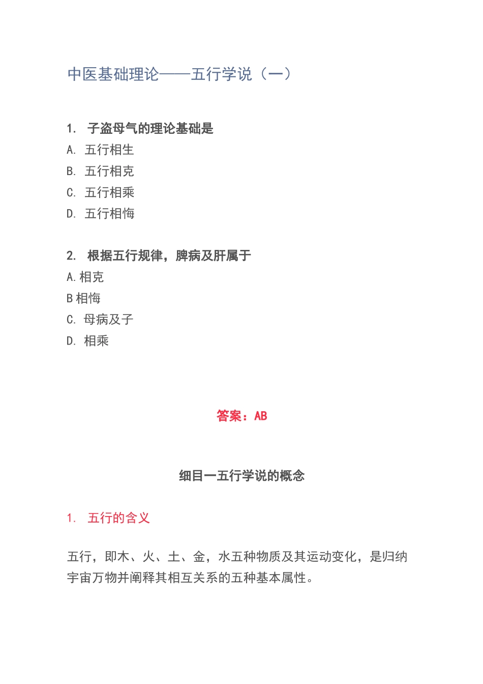 中医基础理论——五行学说(一)_第1页