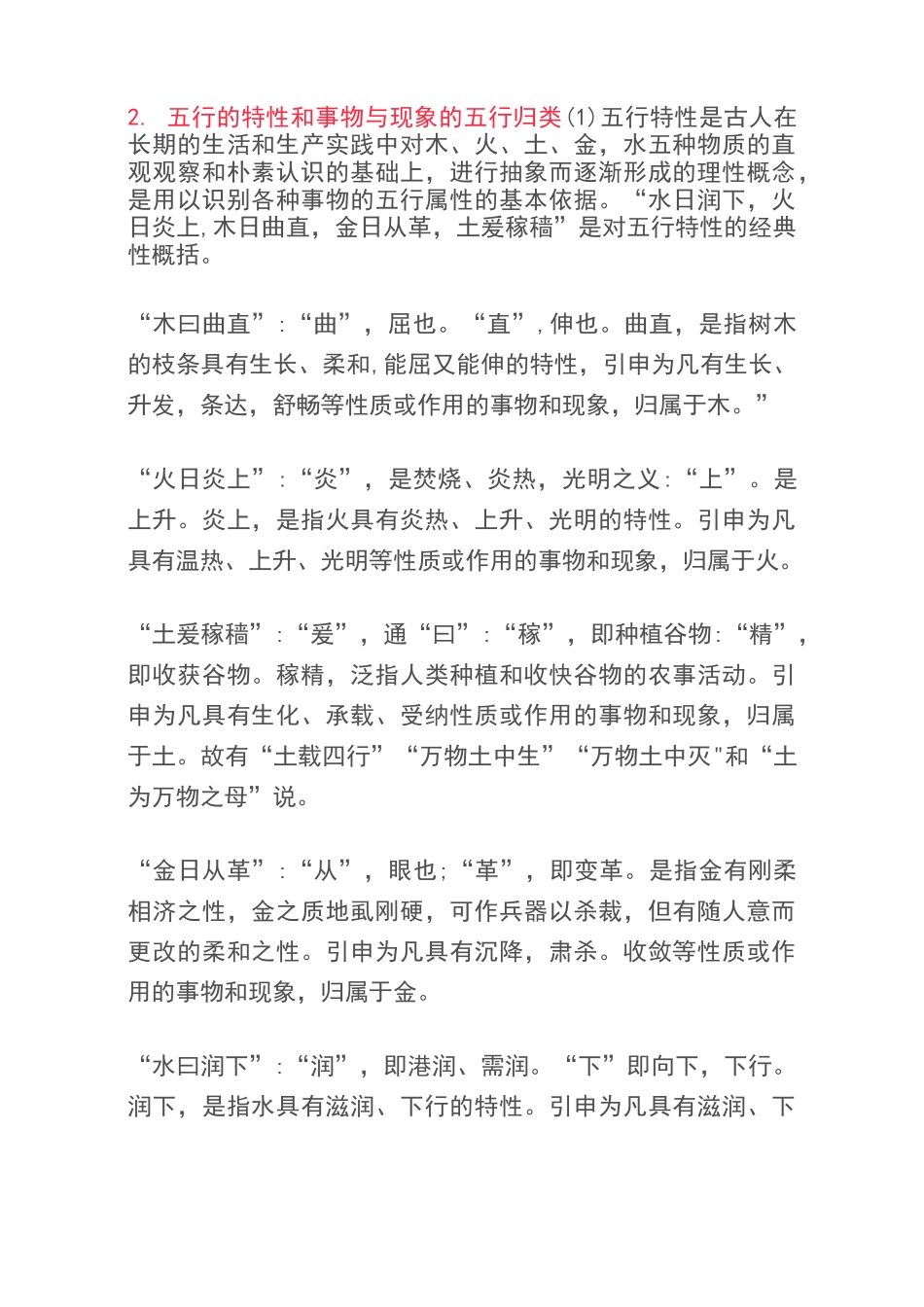 中医基础理论——五行学说(一)_第2页