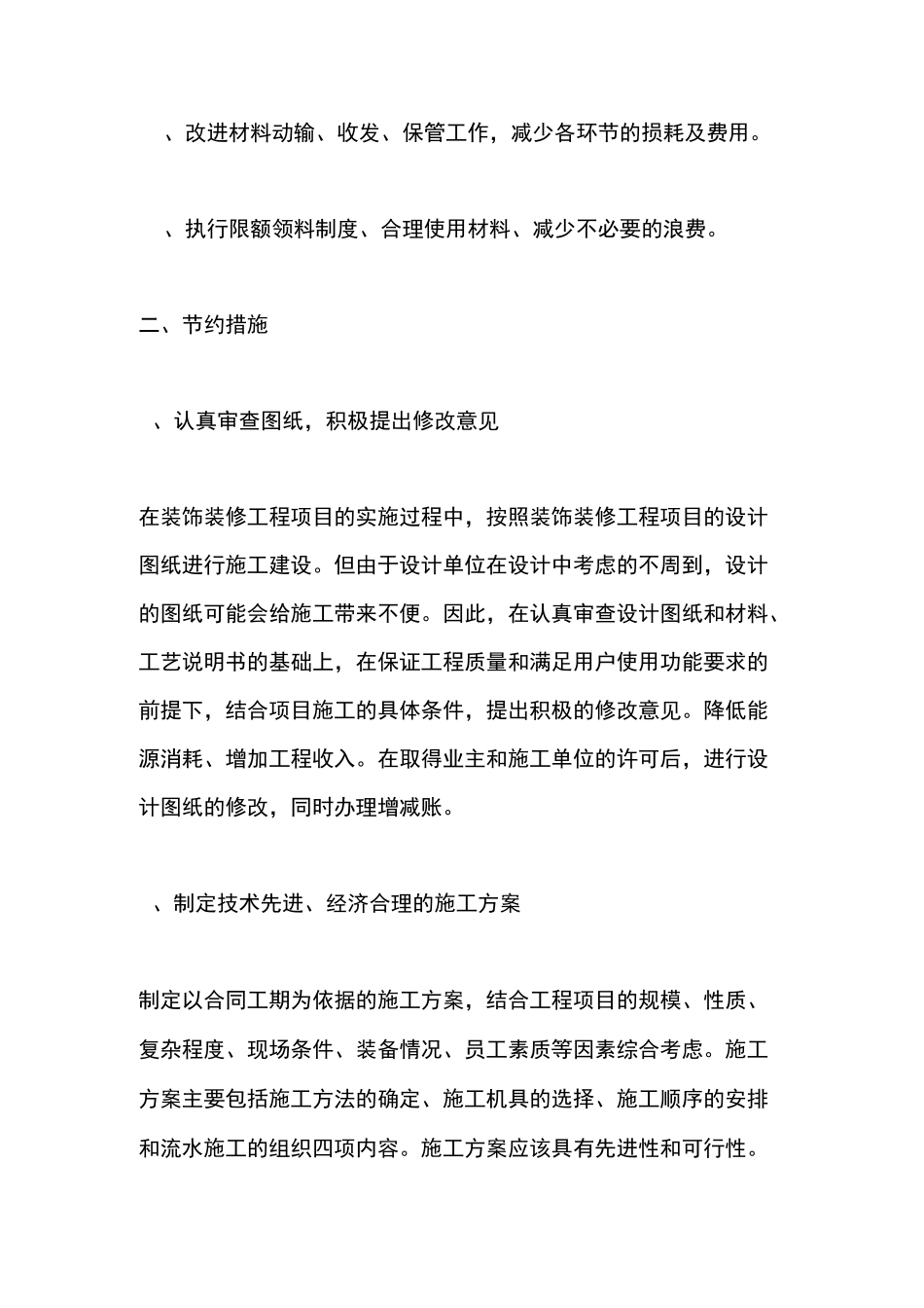 室内装饰和安装工程降低造价的主要措施_第2页