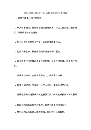 室内装饰和安装工程降低造价的主要措施