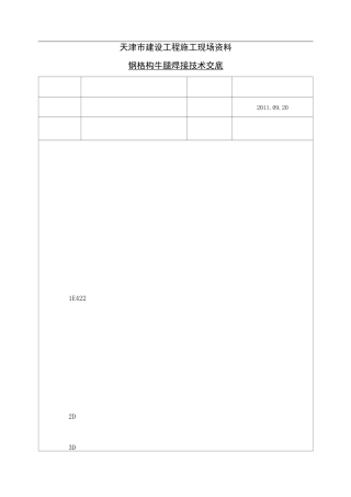 格构柱焊接技术交底