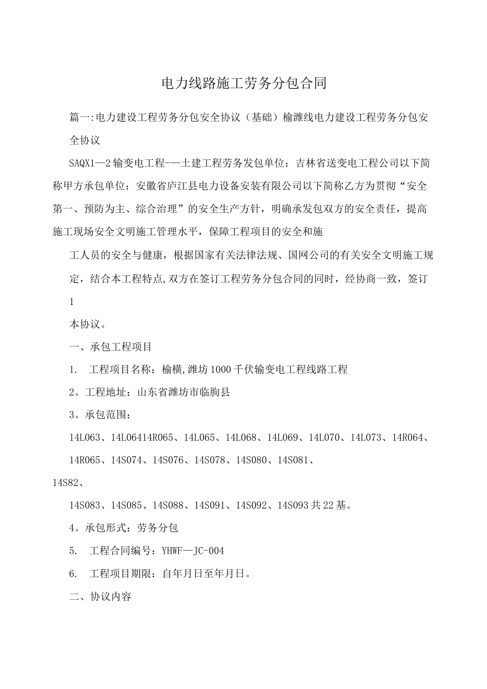 电力线路施工劳务分包合同_第1页