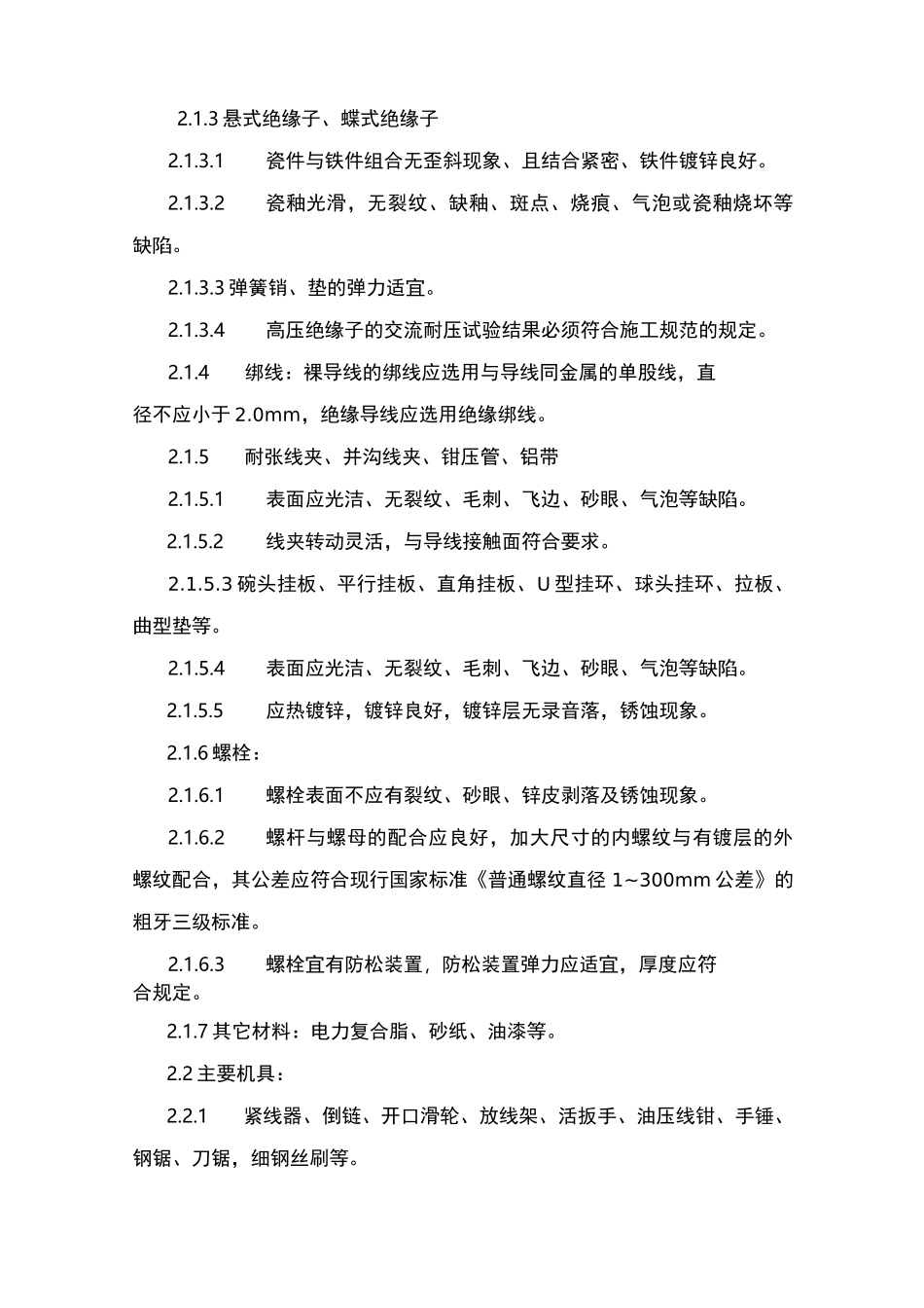 架空线路的导线架设施工工艺标准_第2页