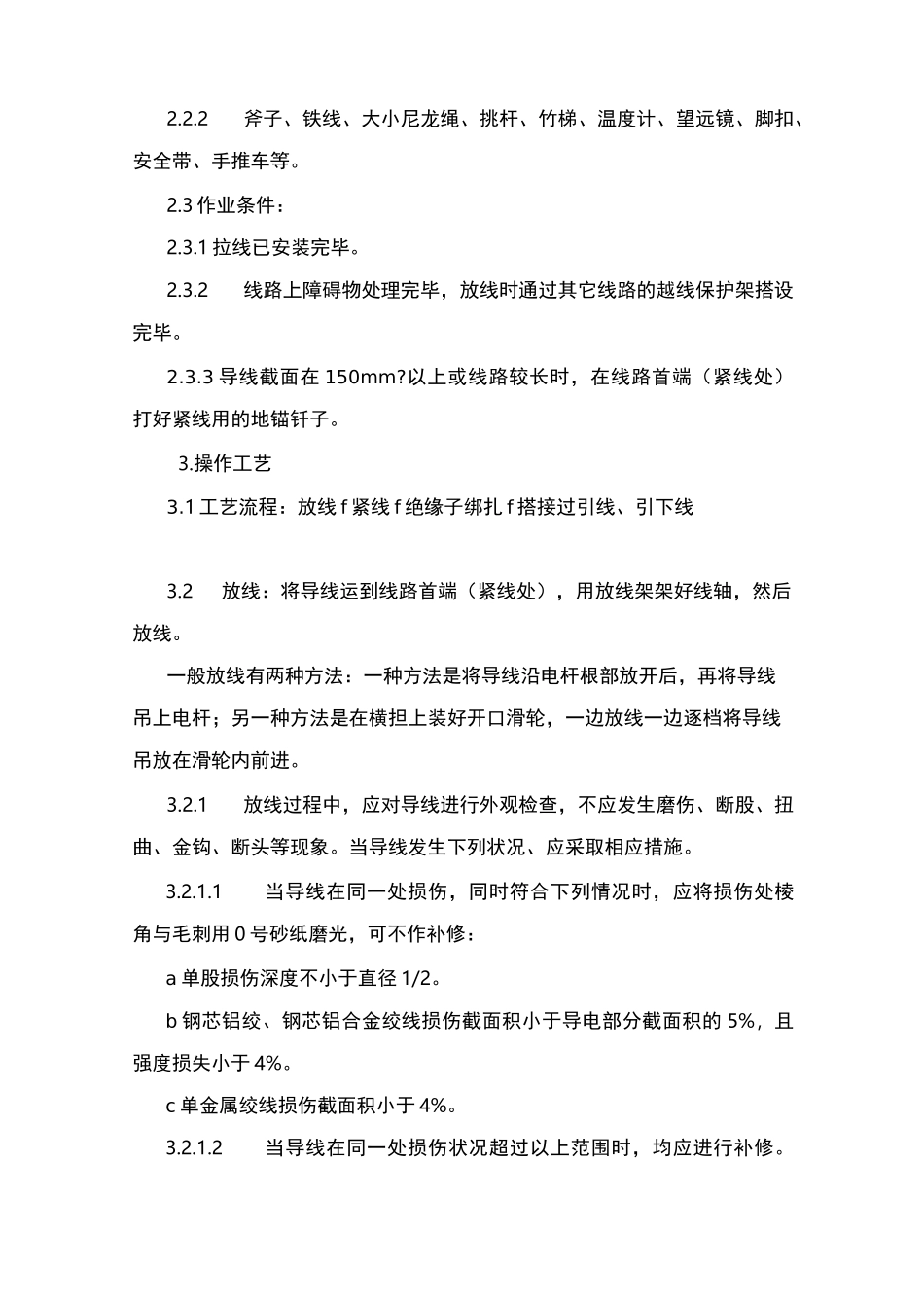 架空线路的导线架设施工工艺标准_第3页