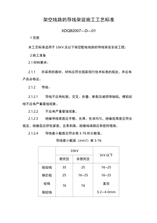 架空线路的导线架设施工工艺标准