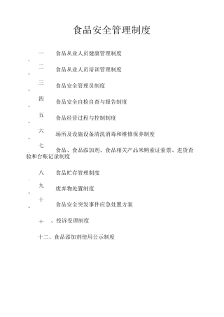 食品安全管理制度(食品经营许可证)(修订版)