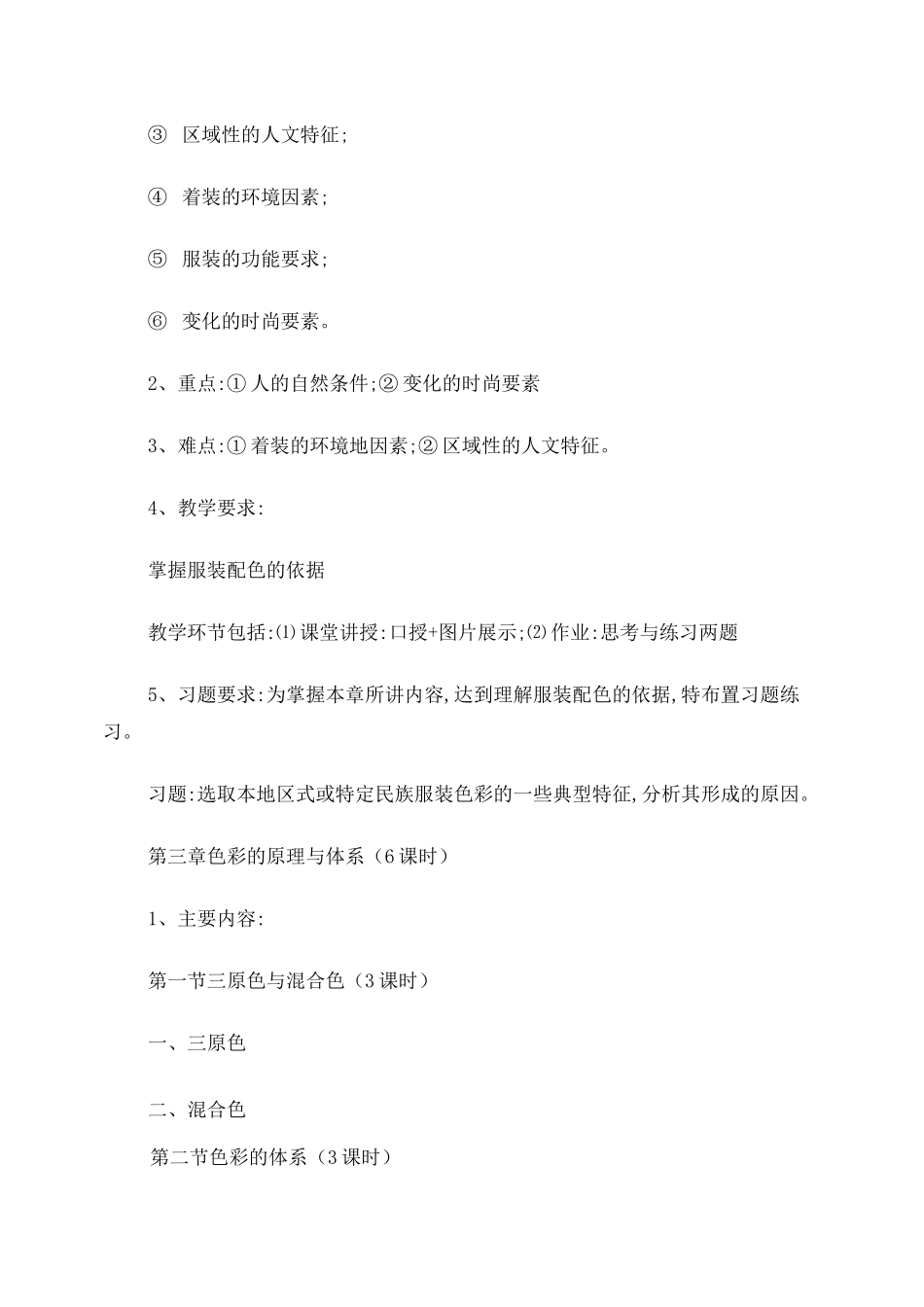 《服装色彩搭配》课程教学大纲_第3页