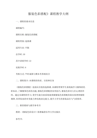 《服装色彩搭配》课程教学大纲