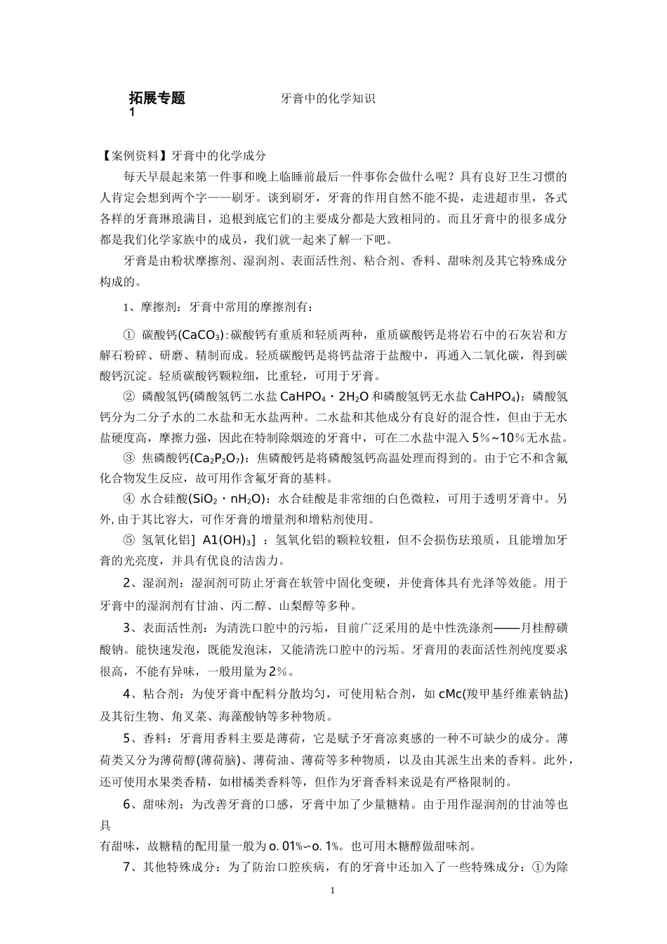 牙膏中的化学知识_第1页