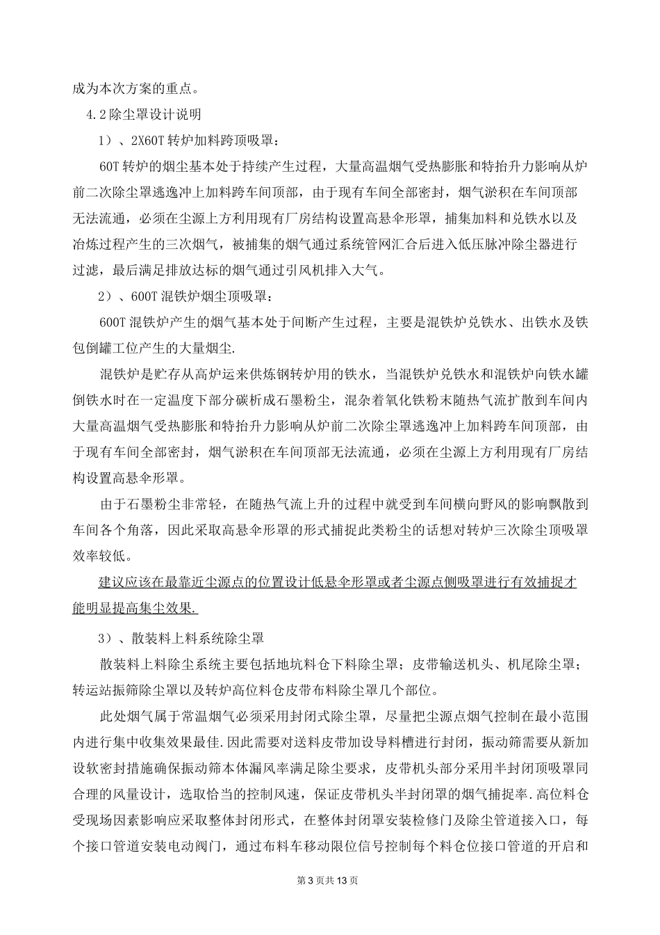 炼钢车间2×60T转炉三次除尘技术方案_第3页