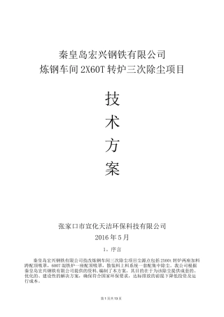 炼钢车间2×60T转炉三次除尘技术方案