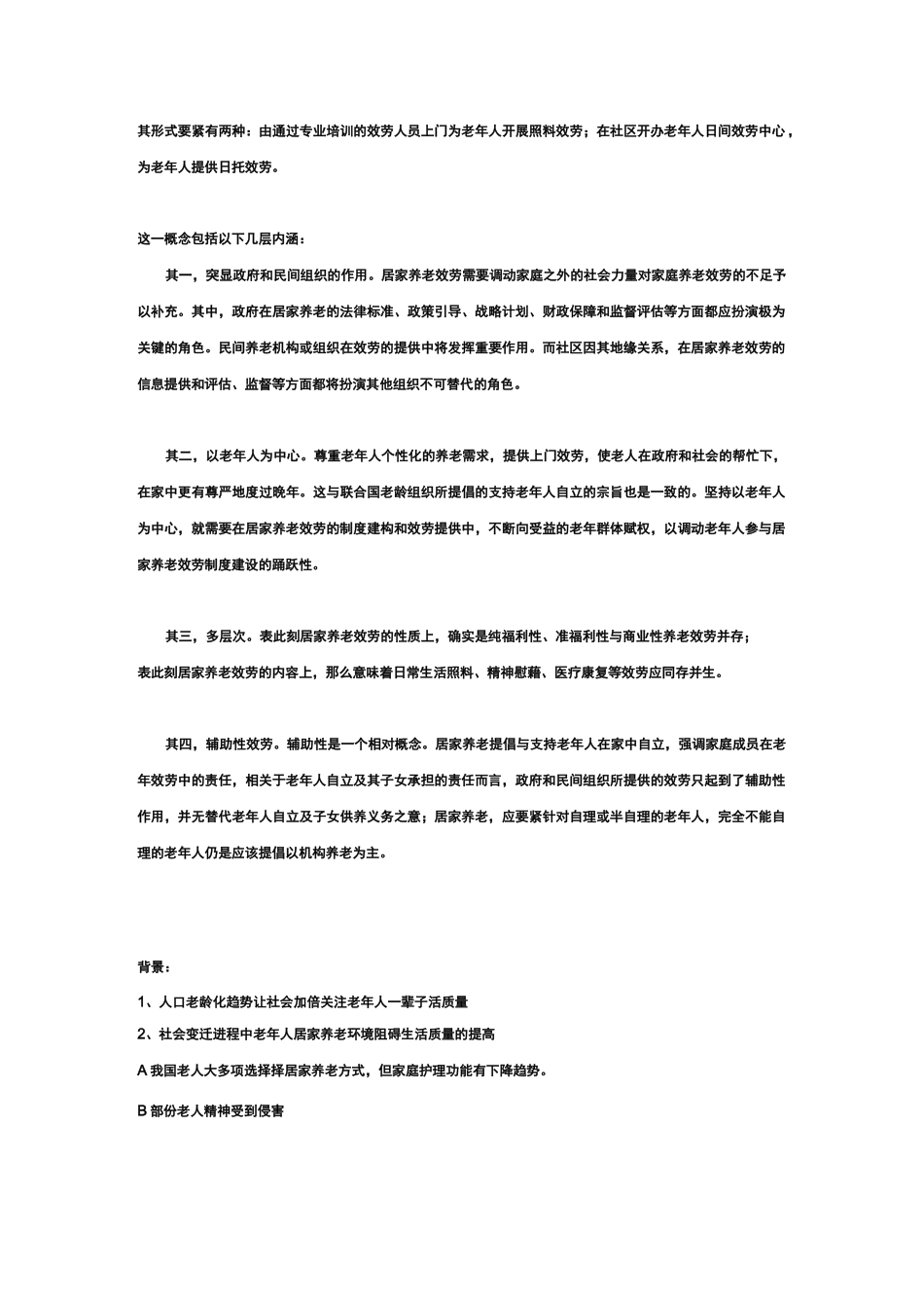 居家养老背景资料_第2页