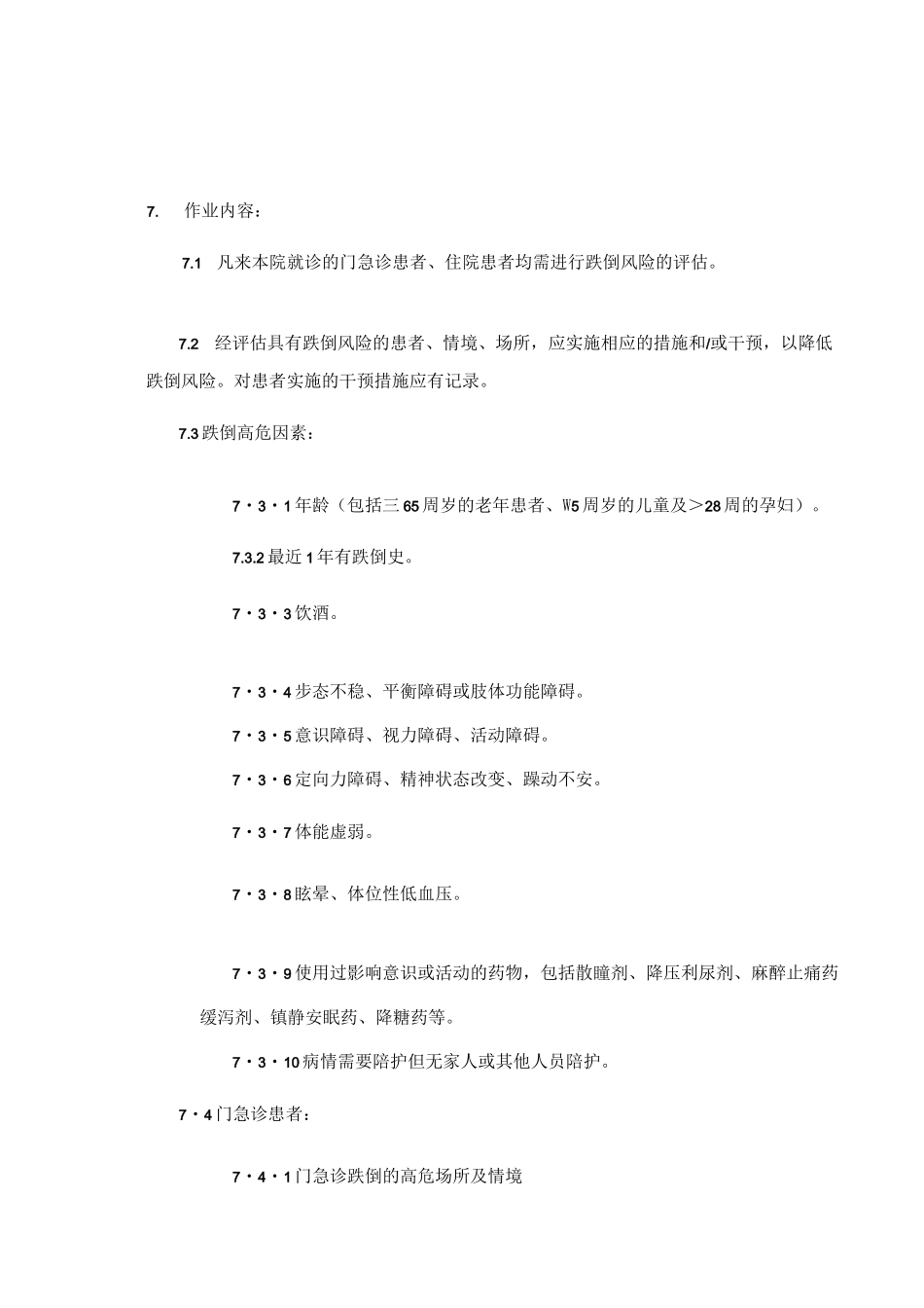 患者跌倒防范管理制度_第2页