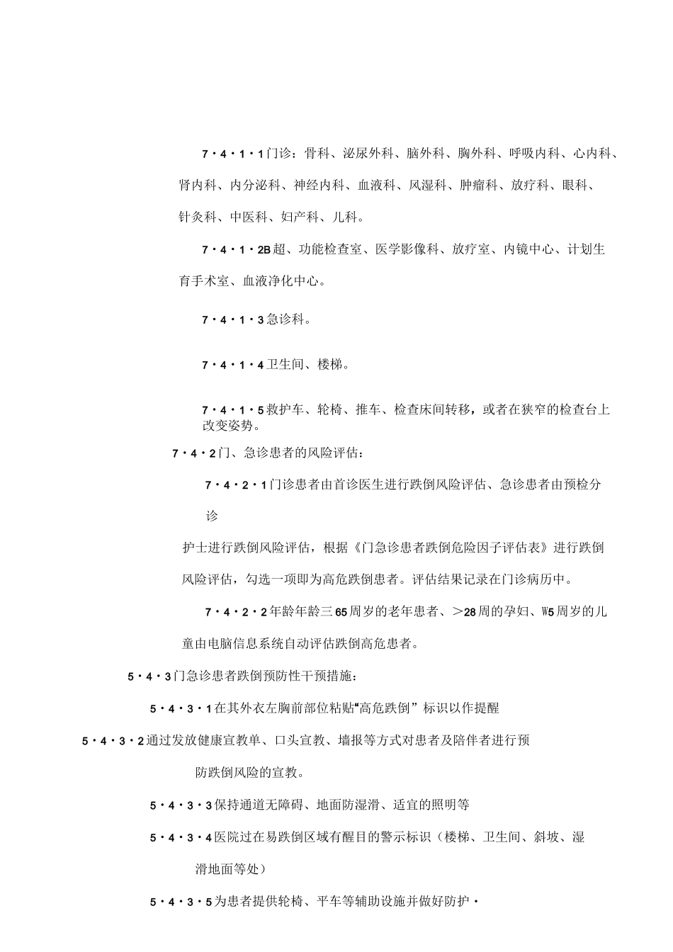 患者跌倒防范管理制度_第3页