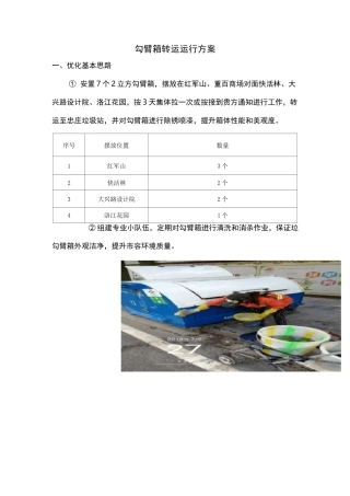 勾臂箱转运运行方案