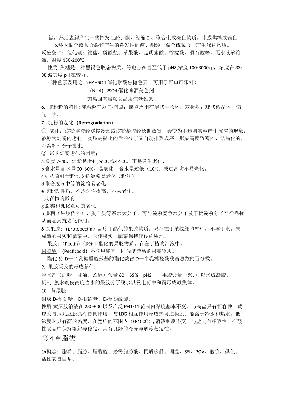 食品化学复习要点_第3页