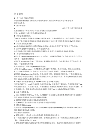 食品化学复习要点