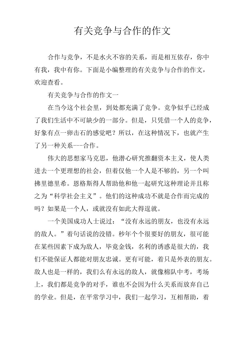 有关竞争与合作的作文_第1页