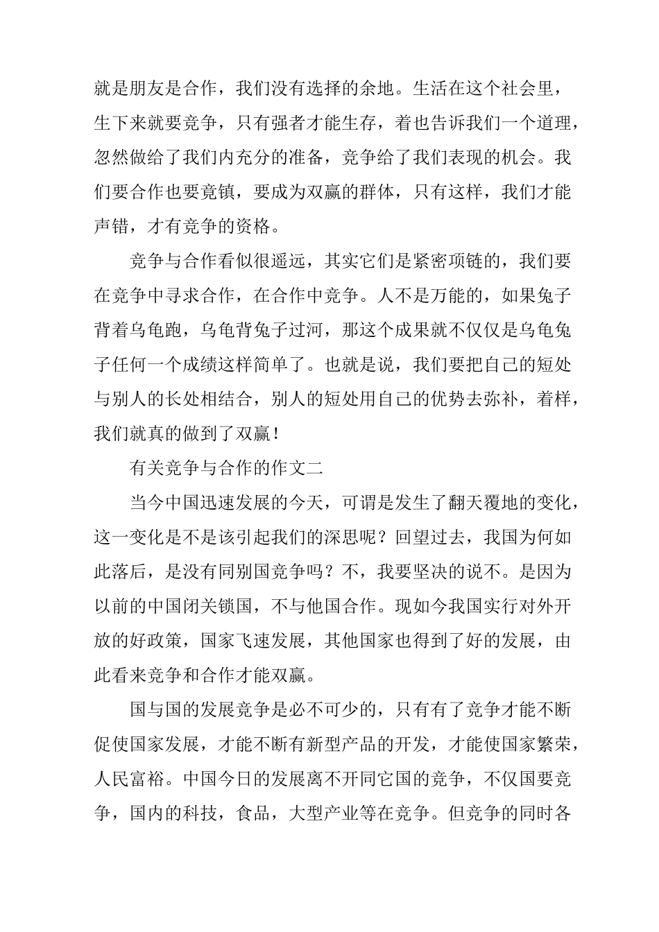 有关竞争与合作的作文_第2页