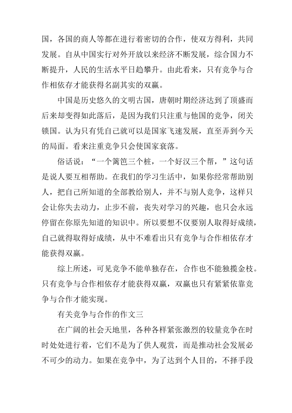有关竞争与合作的作文_第3页