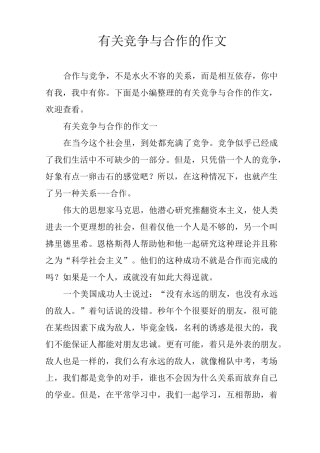 有关竞争与合作的作文