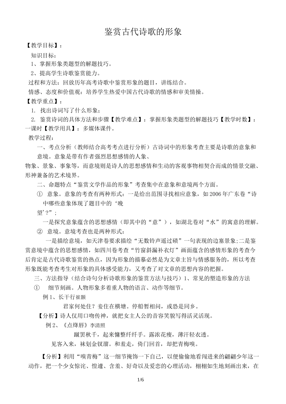鉴赏古代诗歌的形象教案设计_第1页