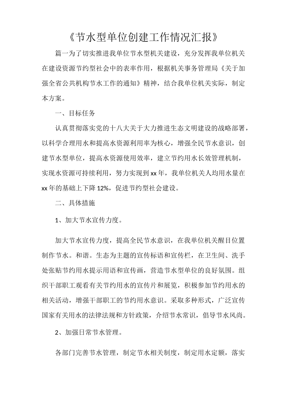 《节水型单位创建工作情况汇报》_第1页